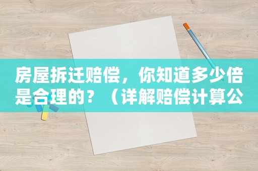 房屋拆遷賠償，你知道多少倍是合理的？（詳解賠償計算公式）