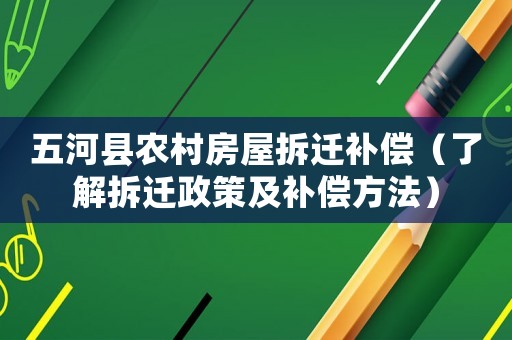 五河縣農村房屋拆遷補償（了解拆遷政策及補償方法）