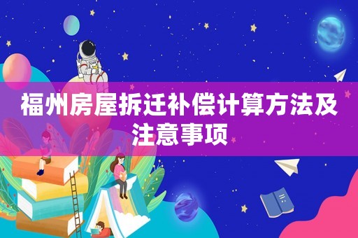 福州房屋拆遷補(bǔ)償計算方法及注意事項
