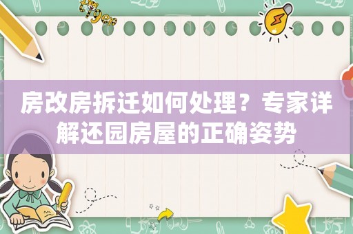 房改房拆遷如何處理？專家詳解還園房屋的正確姿勢
