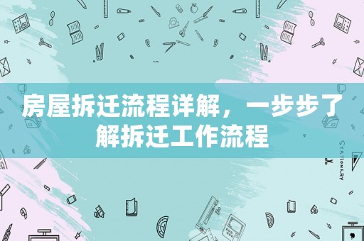 房屋拆遷流程詳解，一步步了解拆遷工作流程
