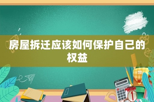 房屋拆遷應該如何保護自己的權益