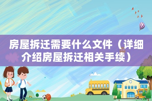 房屋拆遷需要什么文件（詳細介紹房屋拆遷相關手續）