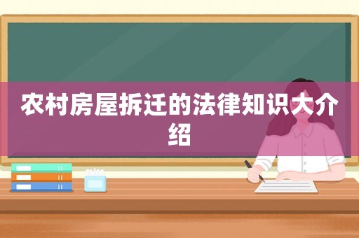 農村房屋拆遷的法律知識大介紹