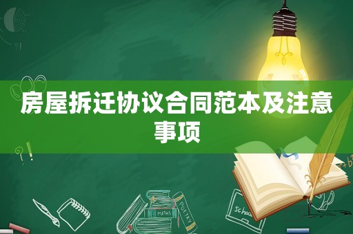 房屋拆遷協議合同范本及注意事項