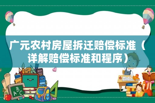 廣元農村房屋拆遷賠償標準（詳解賠償標準和程序）