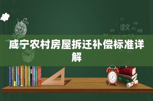 咸寧農村房屋拆遷補償標準詳解