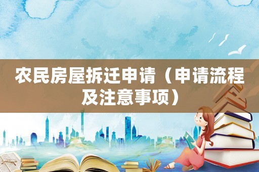 農民房屋拆遷申請（申請流程及注意事項）