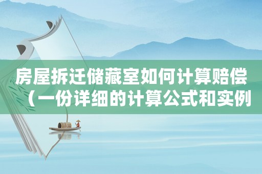 房屋拆遷儲藏室如何計算賠償（一份詳細的計算公式和實例）