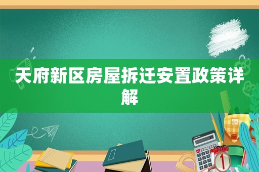 天府新區(qū)房屋拆遷安置政策詳解