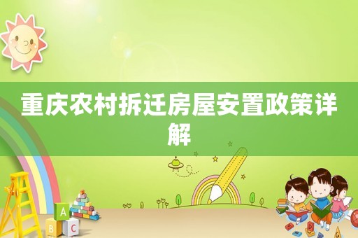 重慶農(nóng)村拆遷房屋安置政策詳解