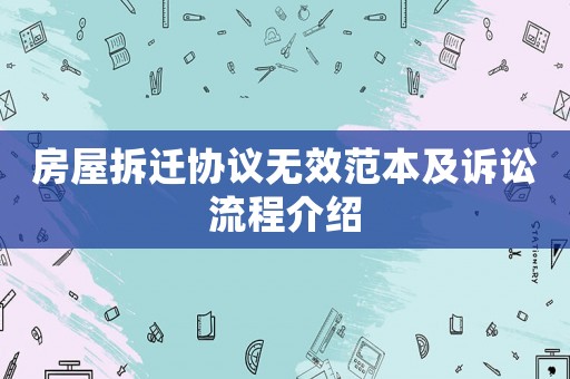 房屋拆遷協議無效范本及訴訟流程介紹