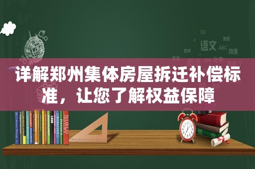 詳解鄭州集體房屋拆遷補償標準，讓您了解權益保障