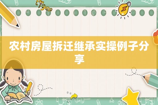 農村房屋拆遷繼承實操例子分享