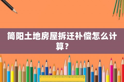 簡陽土地房屋拆遷補償怎么計算？