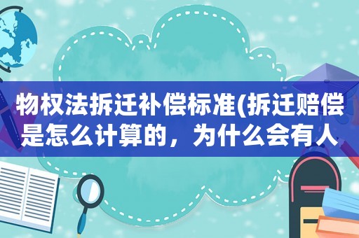物權法拆遷補償標準(拆遷賠償是怎么計算的，為什么會有人獲賠幾十套房？)