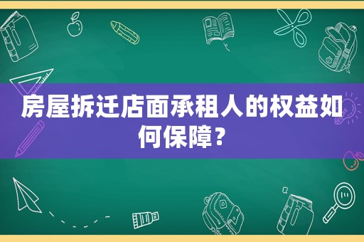 房屋拆遷店面承租人的權益如何保障？