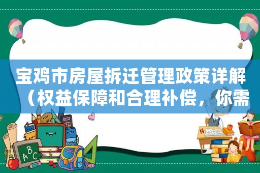 寶雞市房屋拆遷管理政策詳解（權益保障和合理補償，你需要知道的一切）