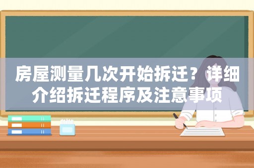 房屋測量幾次開始拆遷？詳細介紹拆遷程序及注意事項
