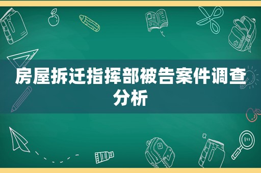 房屋拆遷指揮部被告案件調查分析