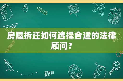 房屋拆遷如何選擇合適的法律顧問(wèn)？
