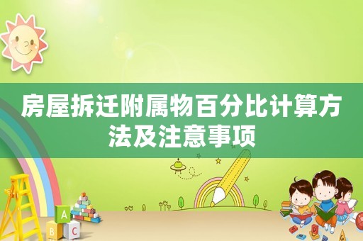 房屋拆遷附屬物百分比計算方法及注意事項