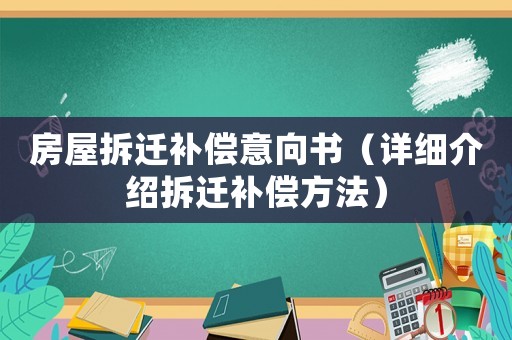 房屋拆遷補償意向書（詳細介紹拆遷補償方法）