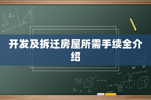 開發及拆遷房屋所需手續全介紹