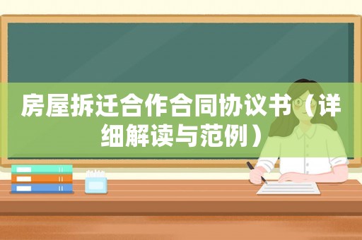 房屋拆遷合作合同協議書（詳細解讀與范例）