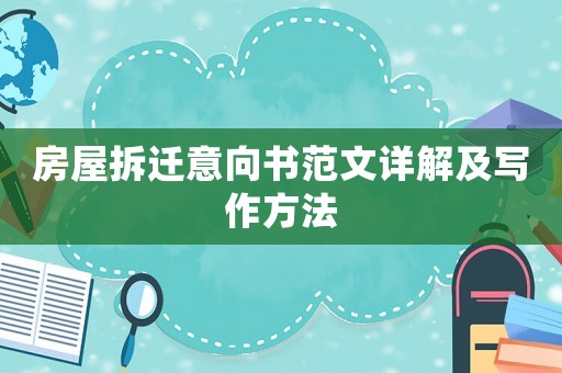 房屋拆遷意向書范文詳解及寫作方法