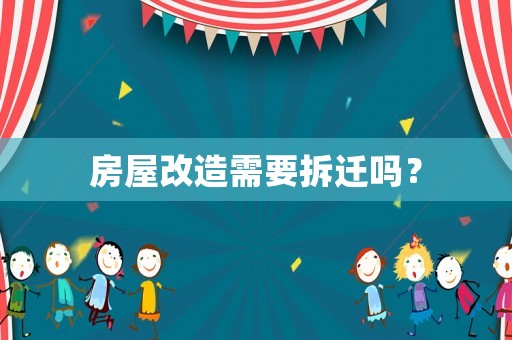 房屋改造需要拆遷嗎？
