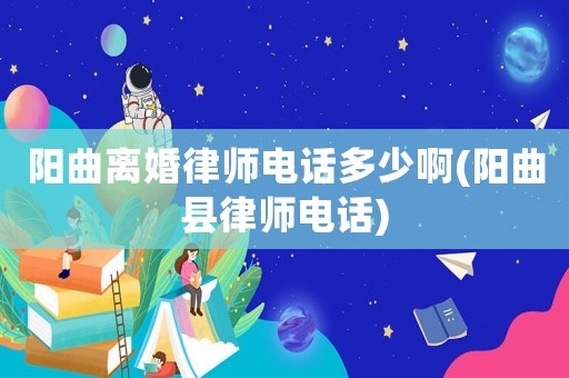 陽曲離婚律師電話多少啊(陽曲縣律師電話)
