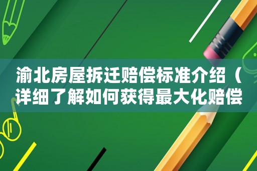 渝北房屋拆遷賠償標準介紹（詳細了解如何獲得最大化賠償）