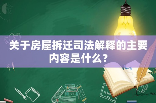 關于房屋拆遷司法解釋的主要內容是什么？