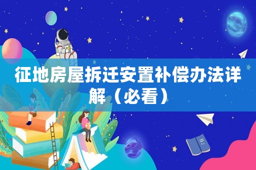 征地房屋拆遷安置補(bǔ)償辦法詳解（必看）