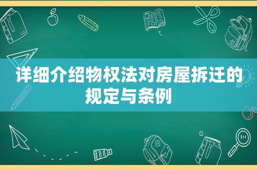 詳細(xì)介紹物權(quán)法對房屋拆遷的規(guī)定與條例