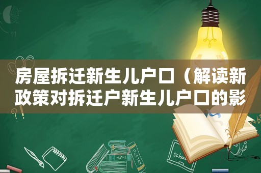 房屋拆遷新生兒戶口（解讀新政策對拆遷戶新生兒戶口的影響）