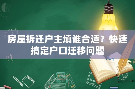 房屋拆遷戶主填誰合適？快速搞定戶口遷移問題