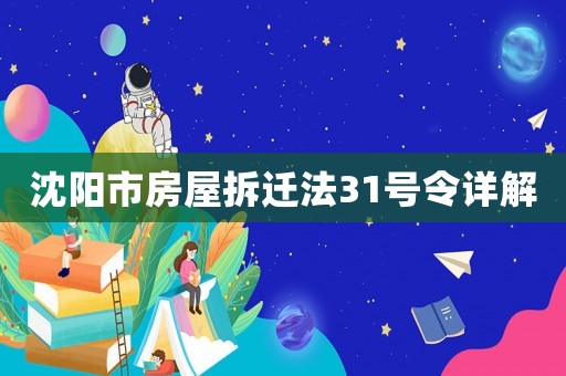 沈陽市房屋拆遷法31號令詳解