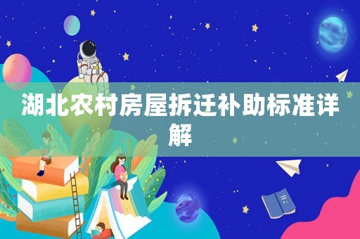 湖北農村房屋拆遷補助標準詳解