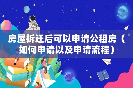 房屋拆遷后可以申請公租房（如何申請以及申請流程）