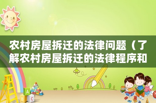 農村房屋拆遷的法律問題（了解農村房屋拆遷的法律程序和注意事項）