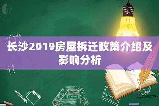 長沙2019房屋拆遷政策介紹及影響分析