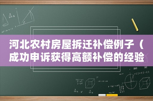河北農村房屋拆遷補償例子（成功申訴獲得高額補償的經驗分享）