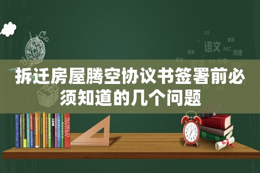 拆遷房屋騰空協議書簽署前必須知道的幾個問題