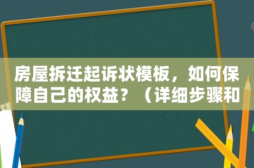 房屋拆遷起訴狀模板，如何保障自己的權益？（詳細步驟和注意事項）