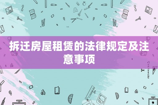 拆遷房屋租賃的法律規定及注意事項