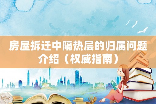 房屋拆遷中隔熱層的歸屬問題介紹（權威指南）