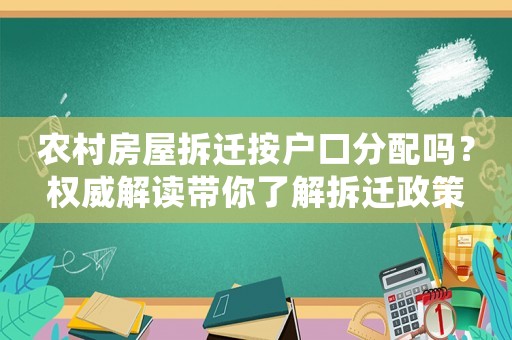 農(nóng)村房屋拆遷按戶口分配嗎？權(quán)威解讀帶你了解拆遷政策