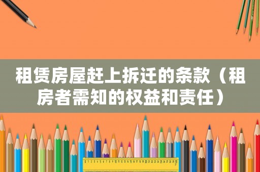租賃房屋趕上拆遷的條款（租房者需知的權益和責任）